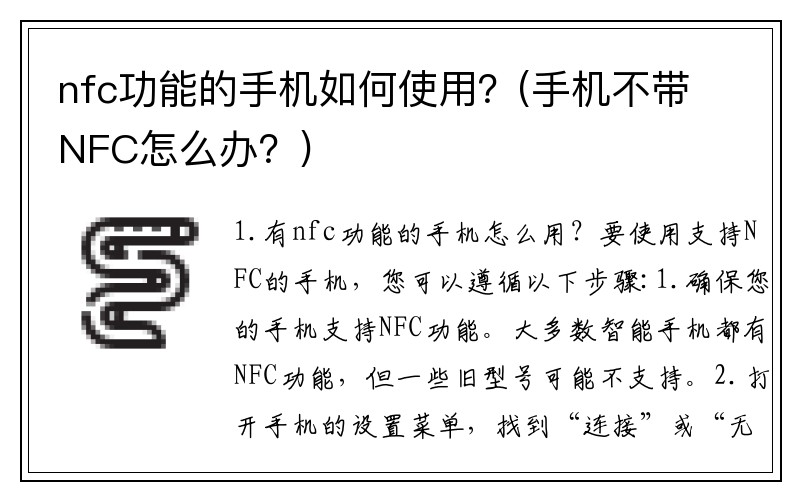 nfc功能的手机如何使用？(手机不带NFC怎么办？)